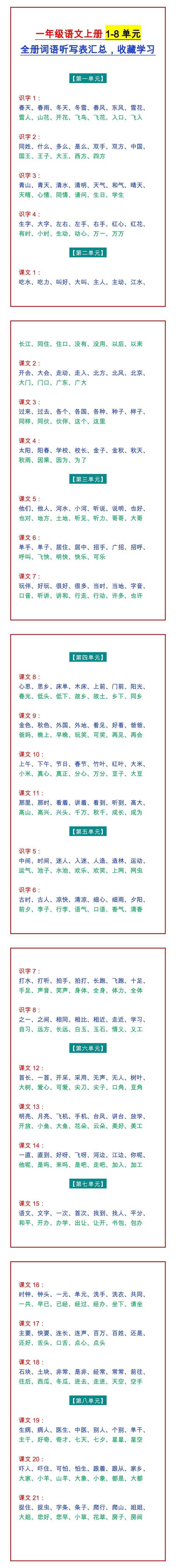 一年级语文上册1-8单元 全册词语听写表汇总，收藏学习