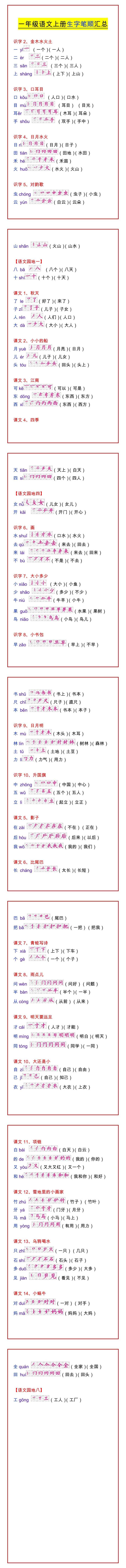 一年级语文上册生字笔顺汇总