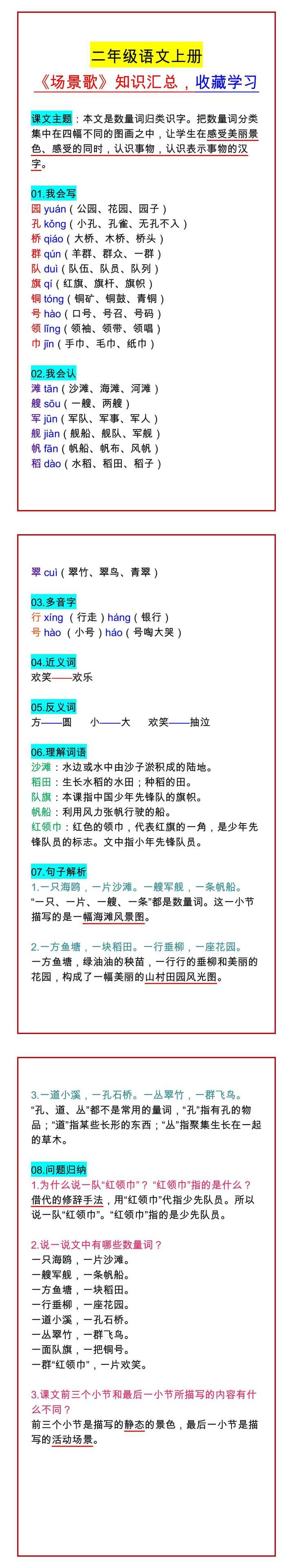 二年级语文上册 《场景歌》知识汇总，收藏学习