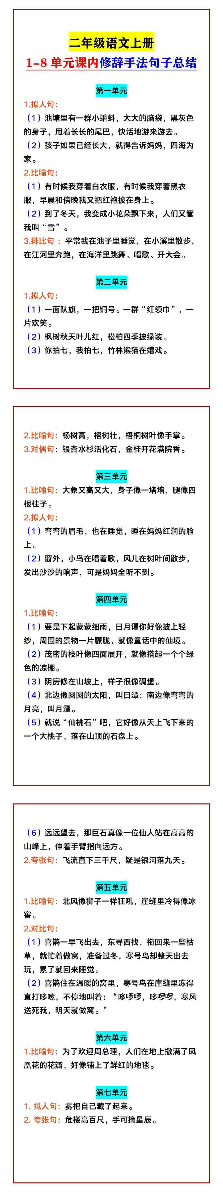 二年级语文上册 1-8单元课内修辞手法句子总结