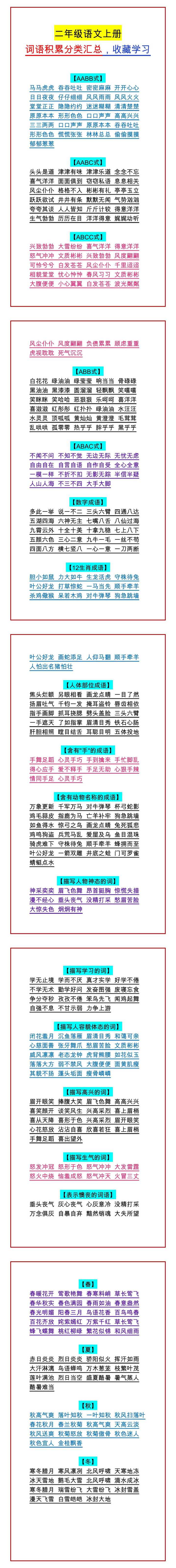 二年级语文上册 词语积累分类汇总，收藏学习