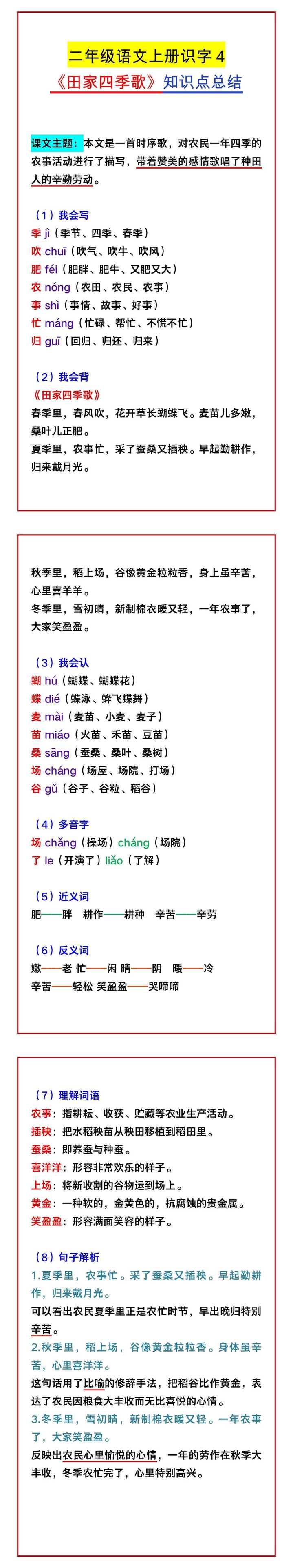 二年级语文上册识字4 《田家四季歌》知识点总结