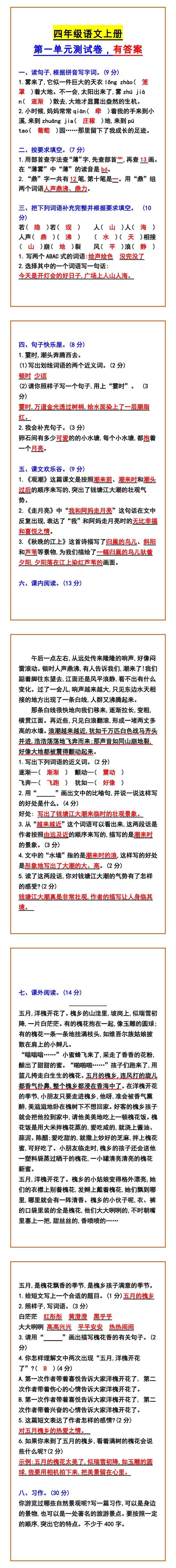 四年级语文上册 第一单元测试卷，有答案