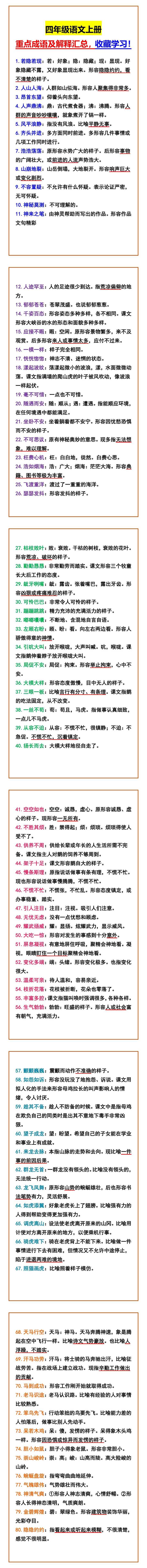 四年级语文上册 重点成语及解释汇总，收藏学习！