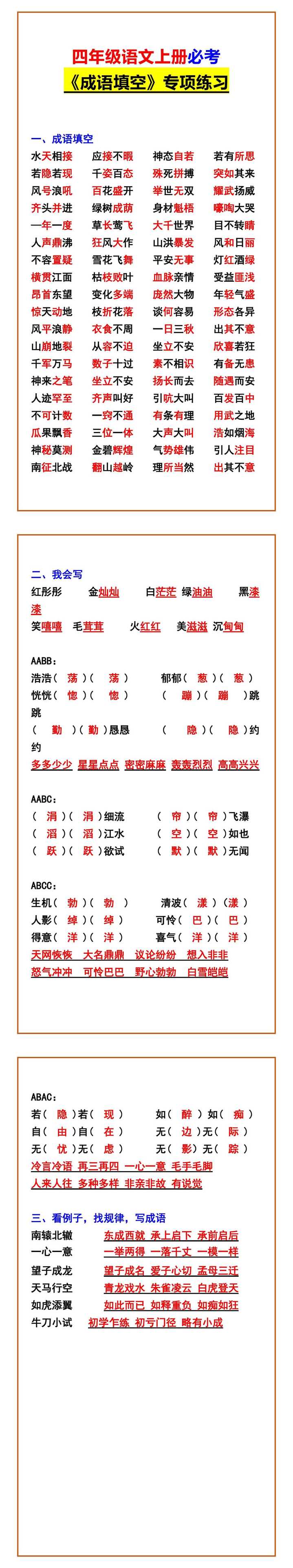 四年级语文上册必考 《成语填空》专项练习