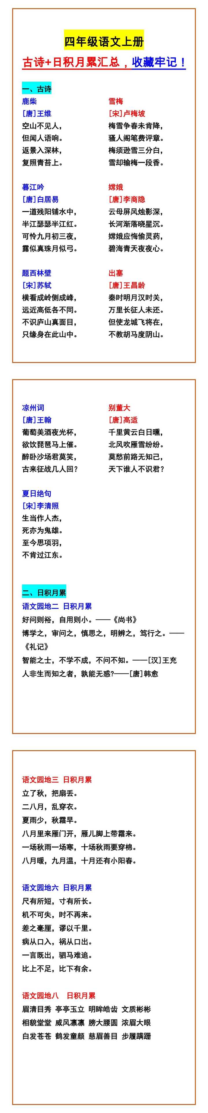 四年级语文上册 古诗+日积月累汇总，收藏牢记！