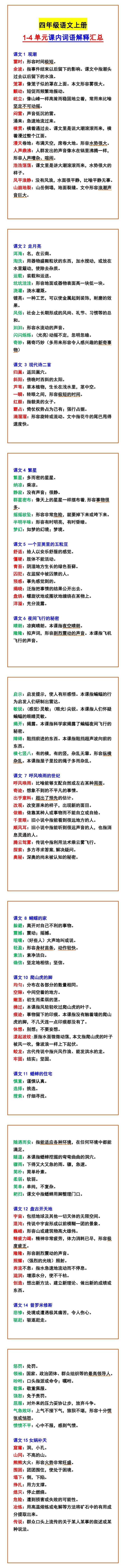 四年级语文上册 1-4单元课内词语解释汇总