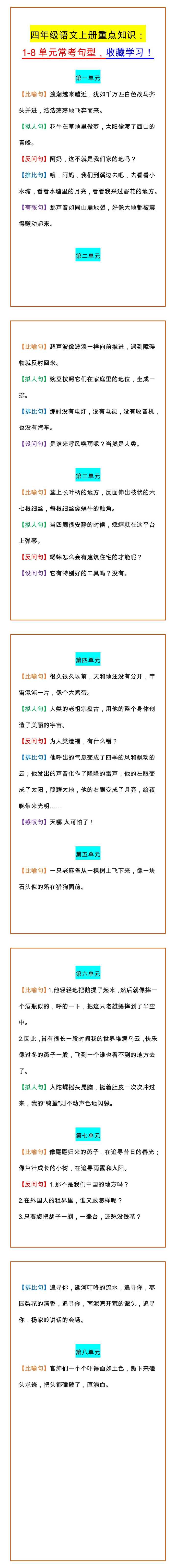 四年级语文上册重点知识： 1-8单元常考句型，收藏学习！