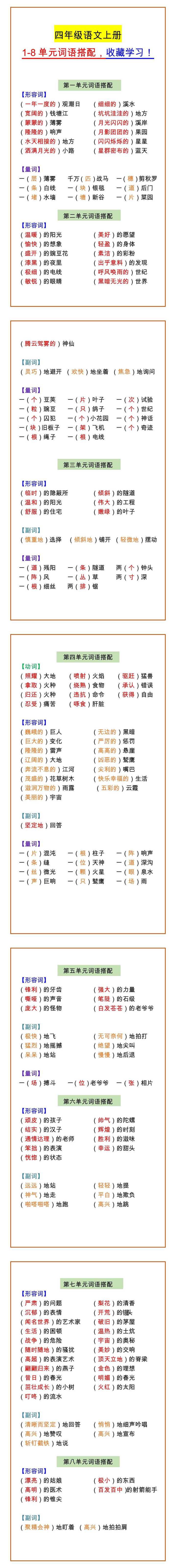 四年级语文上册 1-8单元词语搭配，收藏学习！