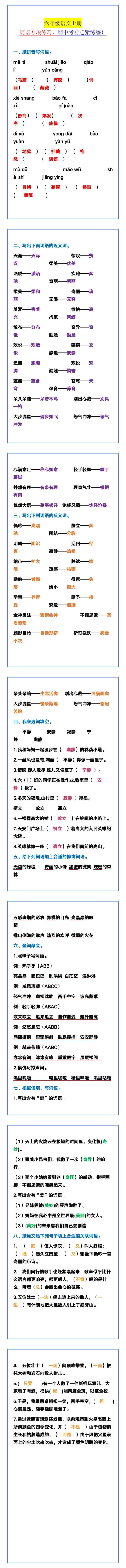 六年级语文上册 词语专项练习，期中考前赶紧练练！