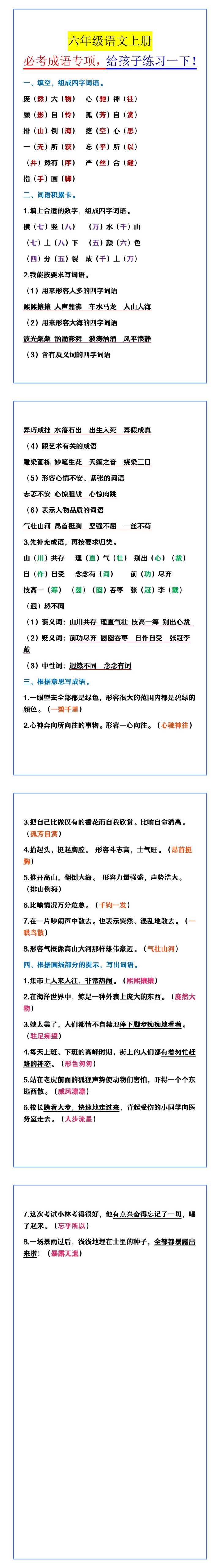 六年级语文上册 必考成语专项，给孩子练习一下！