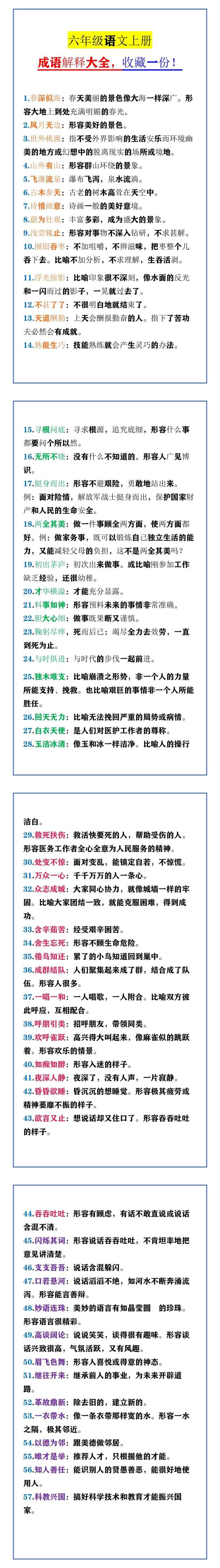 六年级语文上册 成语解释大全，收藏一份！