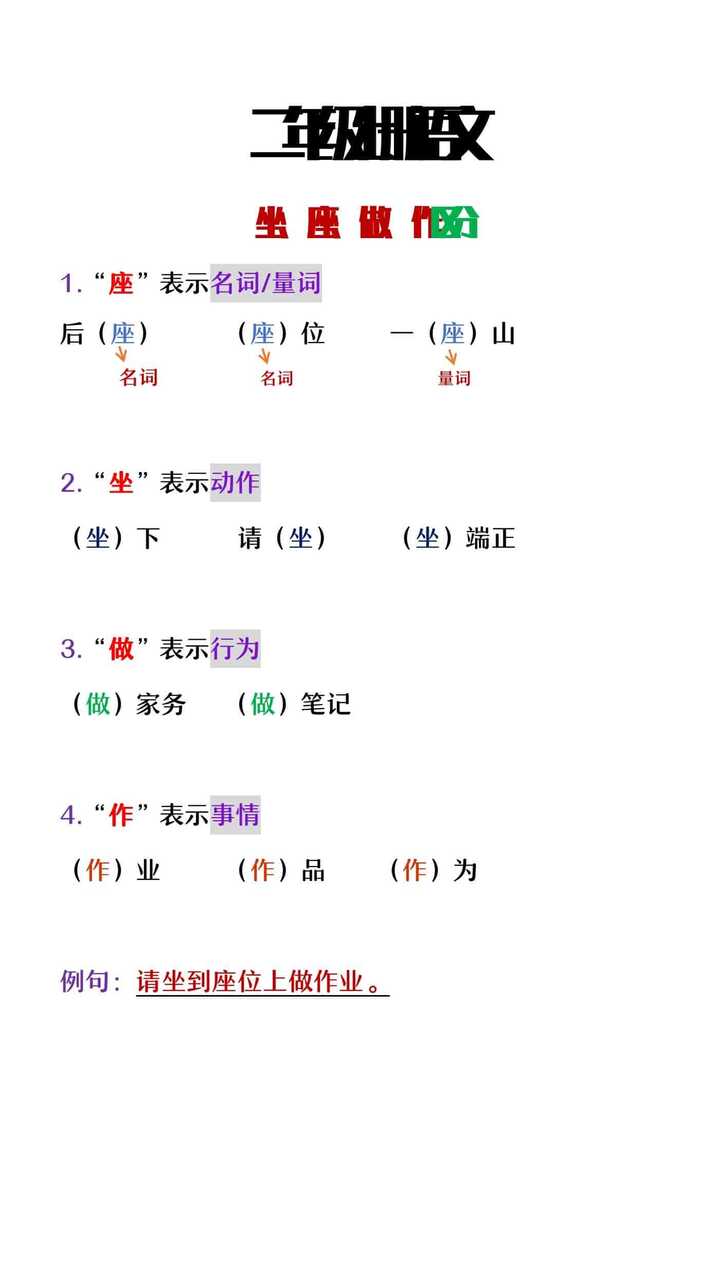 二年级语文上册坐、座、做、作区分