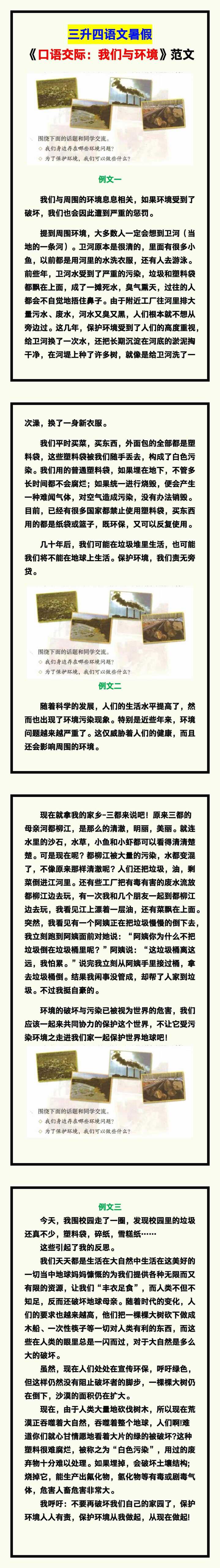 三升四语文暑假《口语交际我们与环境》练习范文