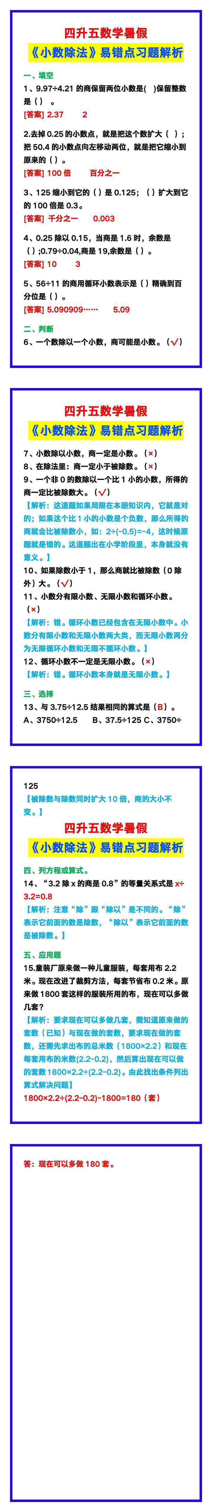 四升五数学暑假《小数除法》易错点习题