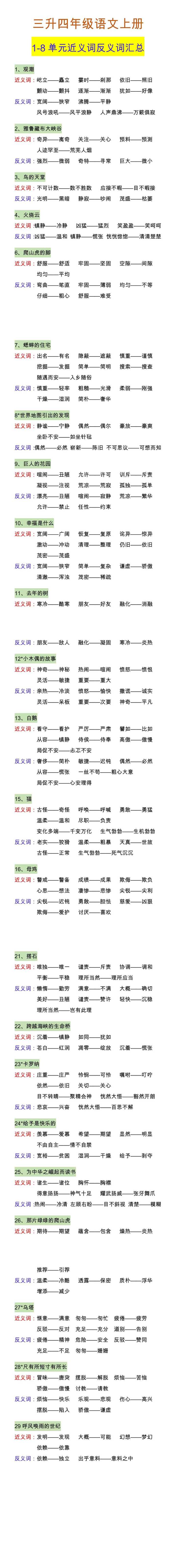 四年级语文上册1-8单元近义词反义词