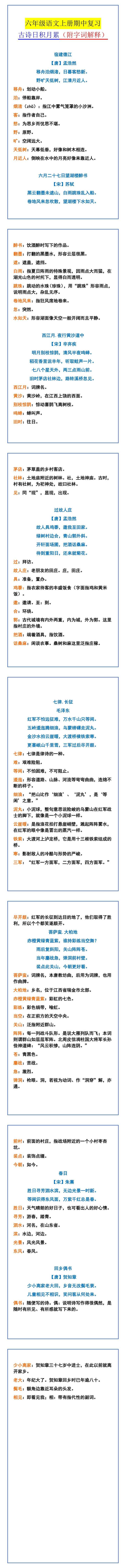 六年级语文上册期中复习 古诗日积月累（附字词解释）