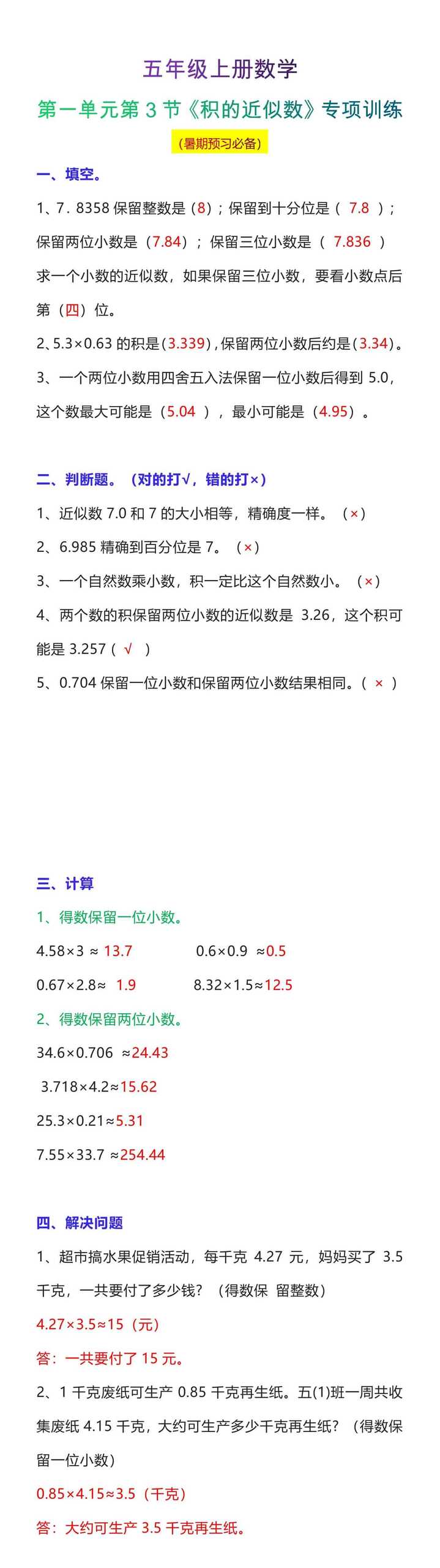 五年级上册数学第一单元第3节《积的近似数》专项训练