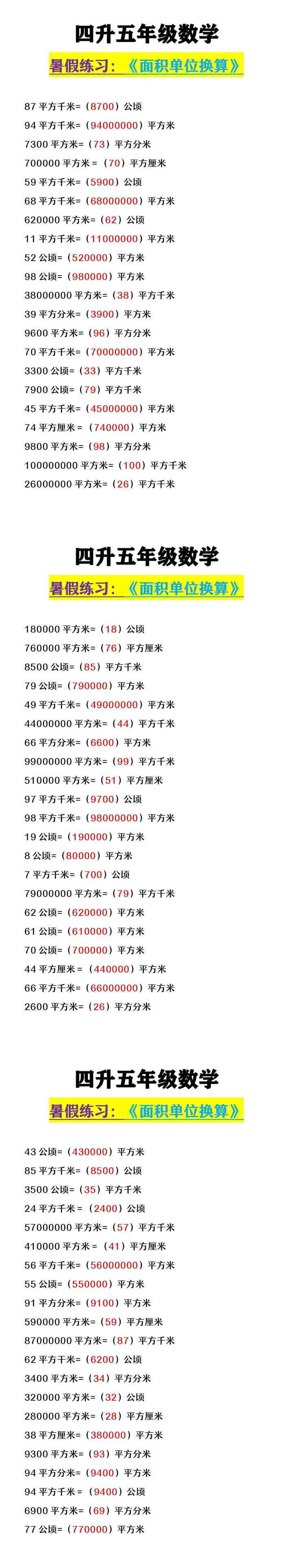 四升五年级数学 《面积单位换算》