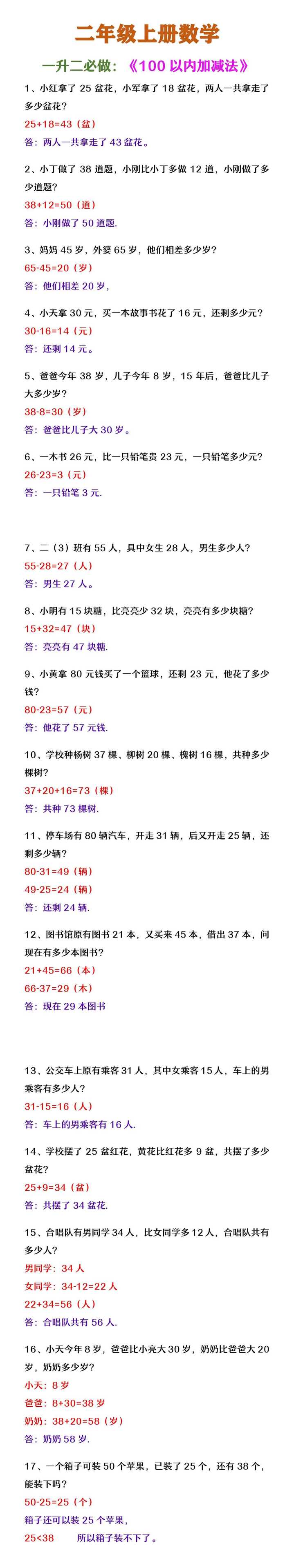 二年级上册数学 100以内加减法应用题