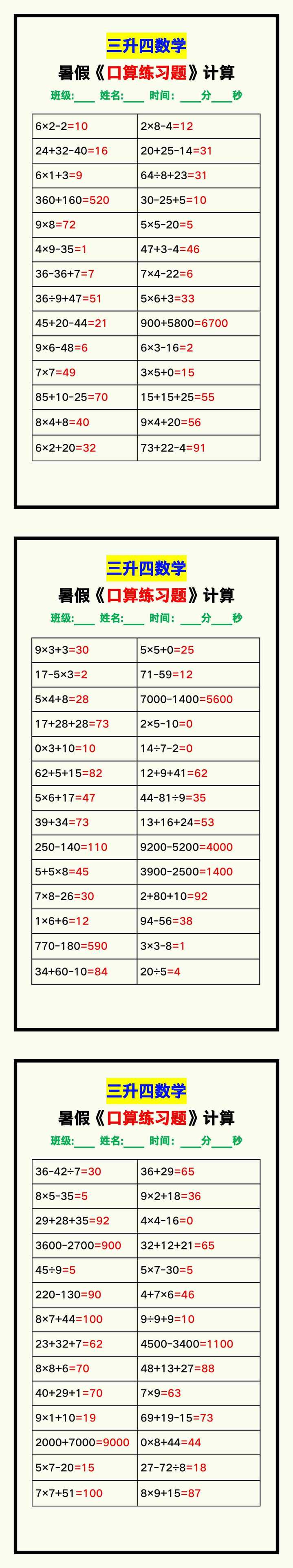 三升四数学暑假《口算练习题》汇总