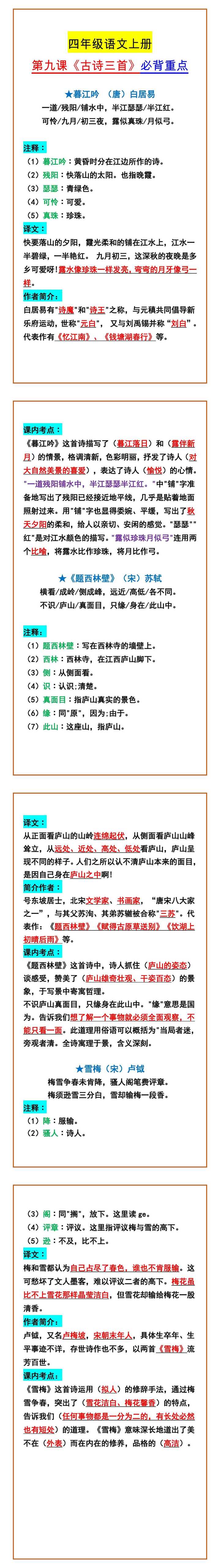 四年级语文上册 第九课《古诗三首》必背重点