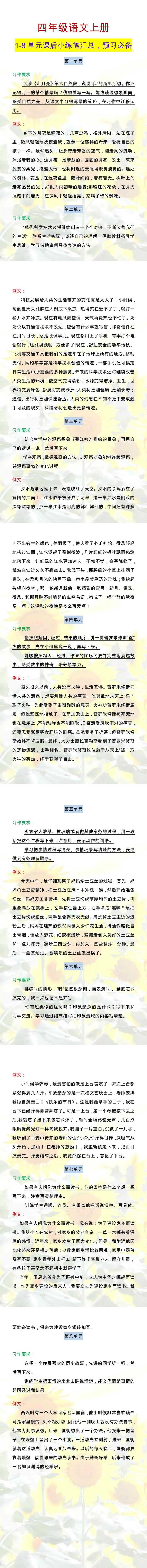 四年级语文上册1-8单元课后小练笔