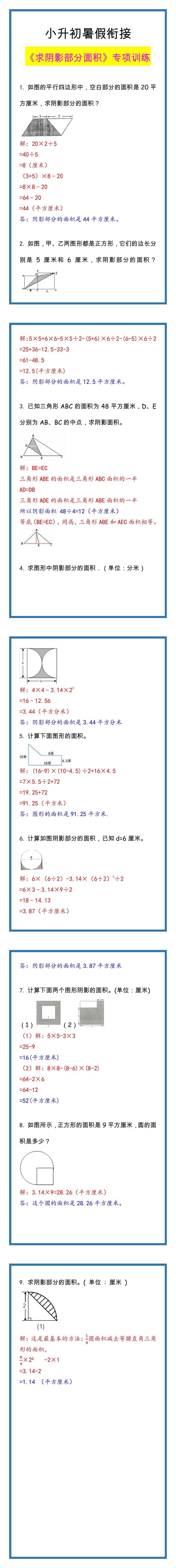 小升初求阴影部分面积专项训练，暑假必练！