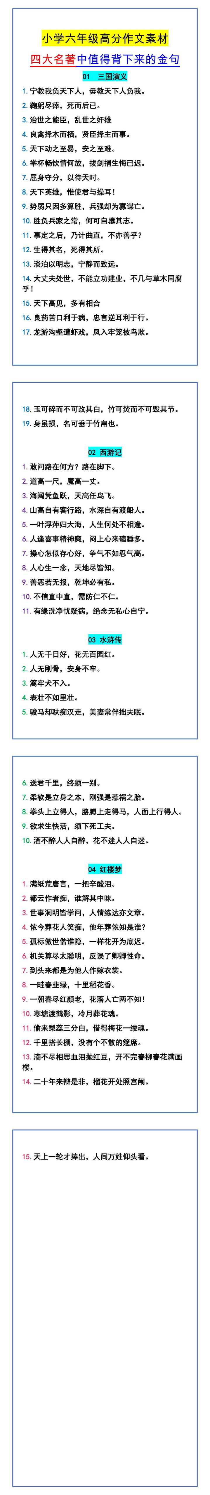 小学六年级高分作文素材 四大名著中值得背下来的金句