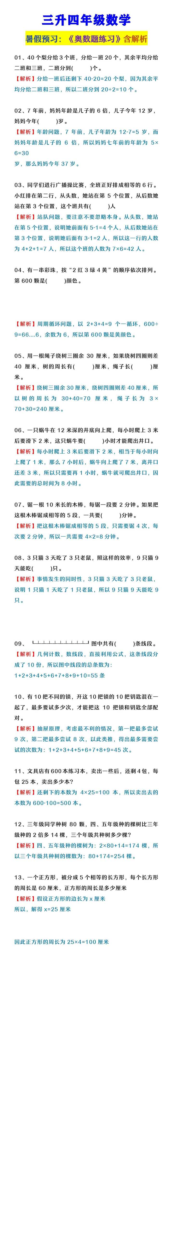 三升四年级数学 《奥数题练习》