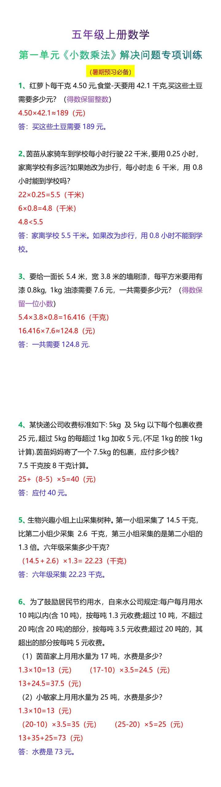 五年级上册数学第一单元《小数乘法》解决问题专项训练