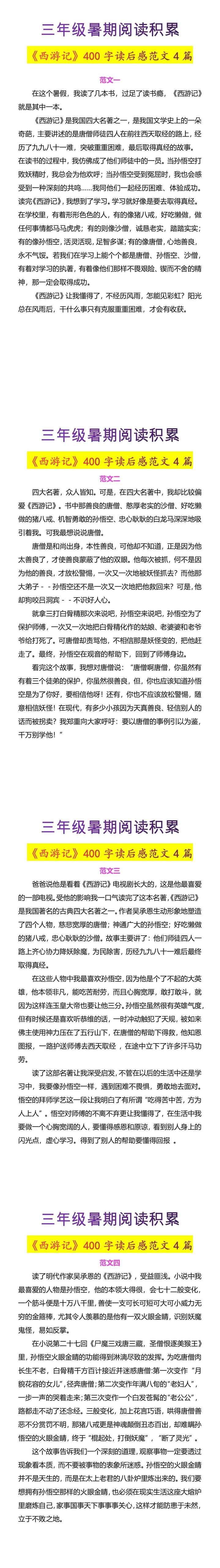 三年级暑期阅读积累《西游记》读后感范文4篇