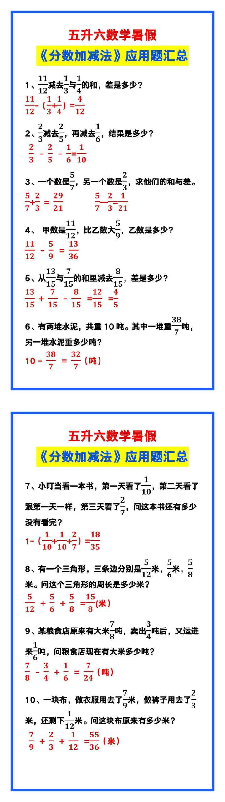 五升六数学暑假《分数加减法》应用题汇总