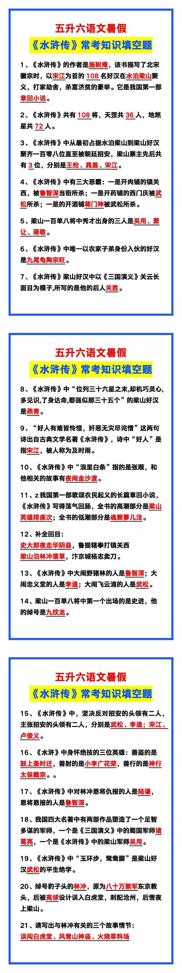 五升六语文暑假《水浒传》常考知识填空题