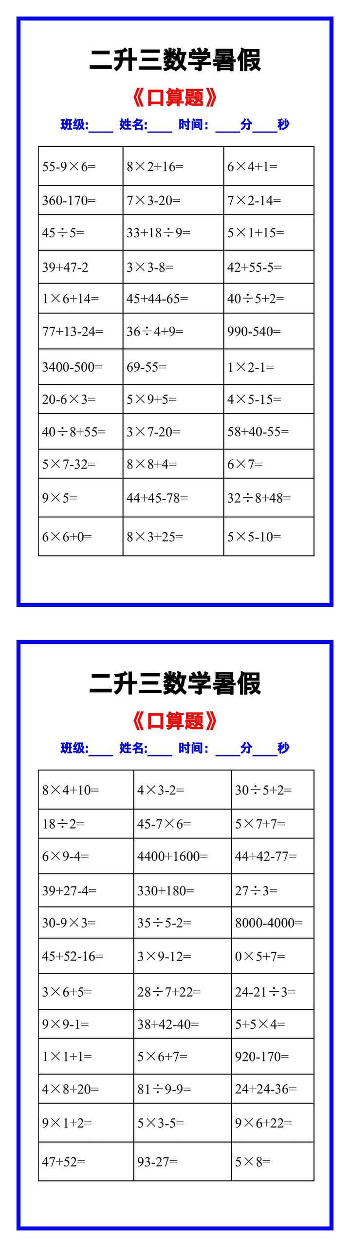 二升三年级数学《口算》暑假练习题