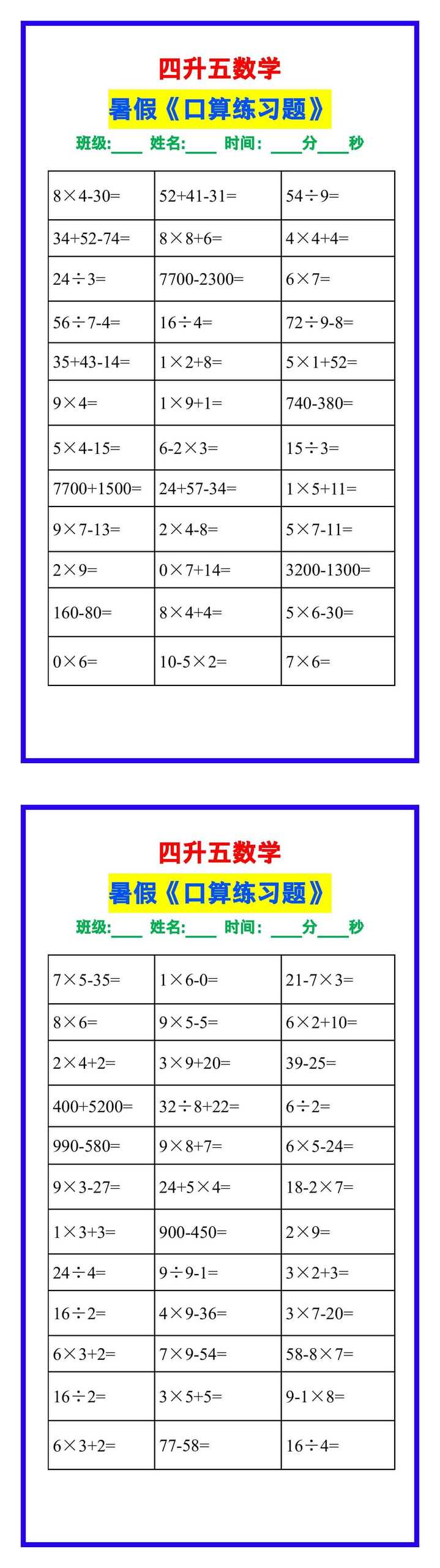 四升五数学暑假《口算》练习题