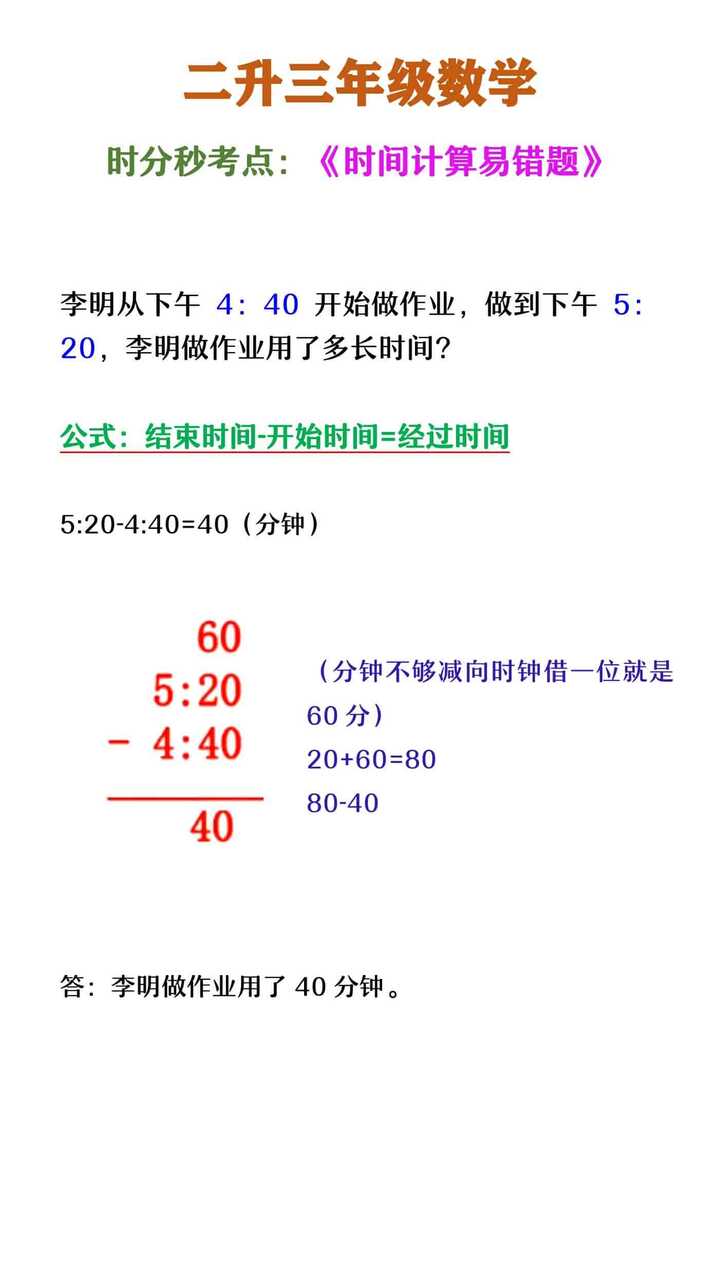 二升三年级数学 《时间计算易错题》时分秒考点