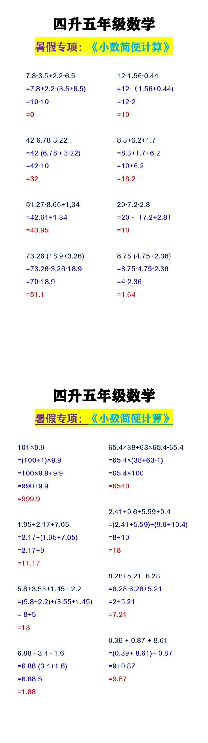 四升五年级数学 《小数简便计算》暑假专项