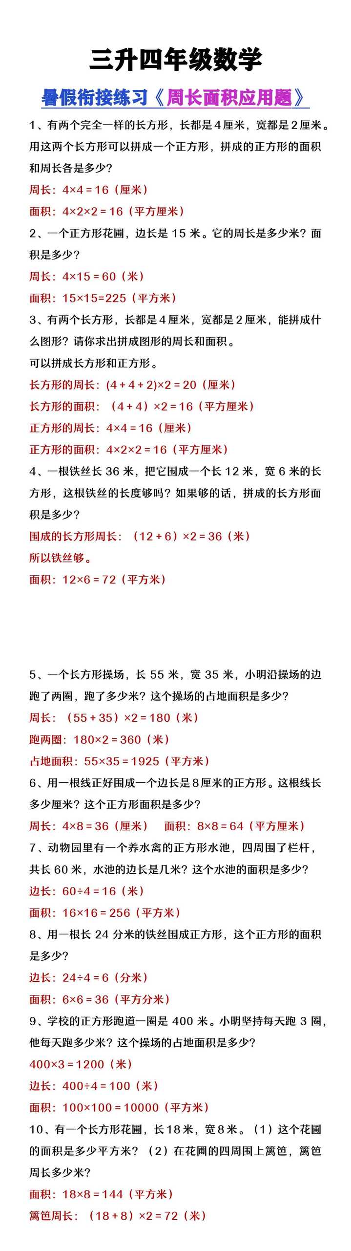 三升四年级数学暑假衔接练习《周长面积应用题》