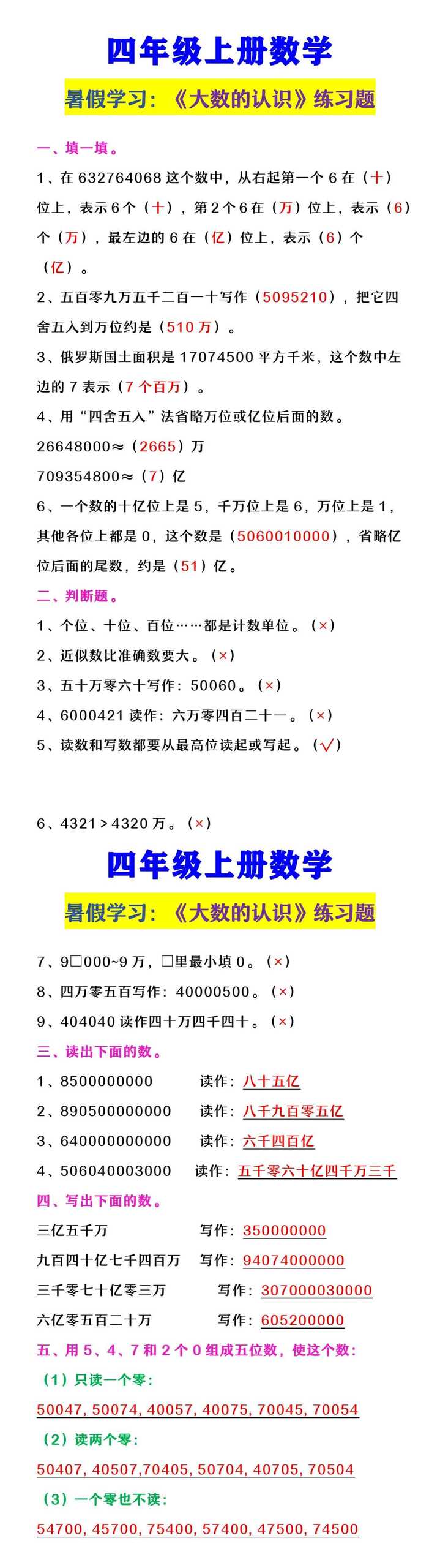 四年级上册数学 《大数的认识》