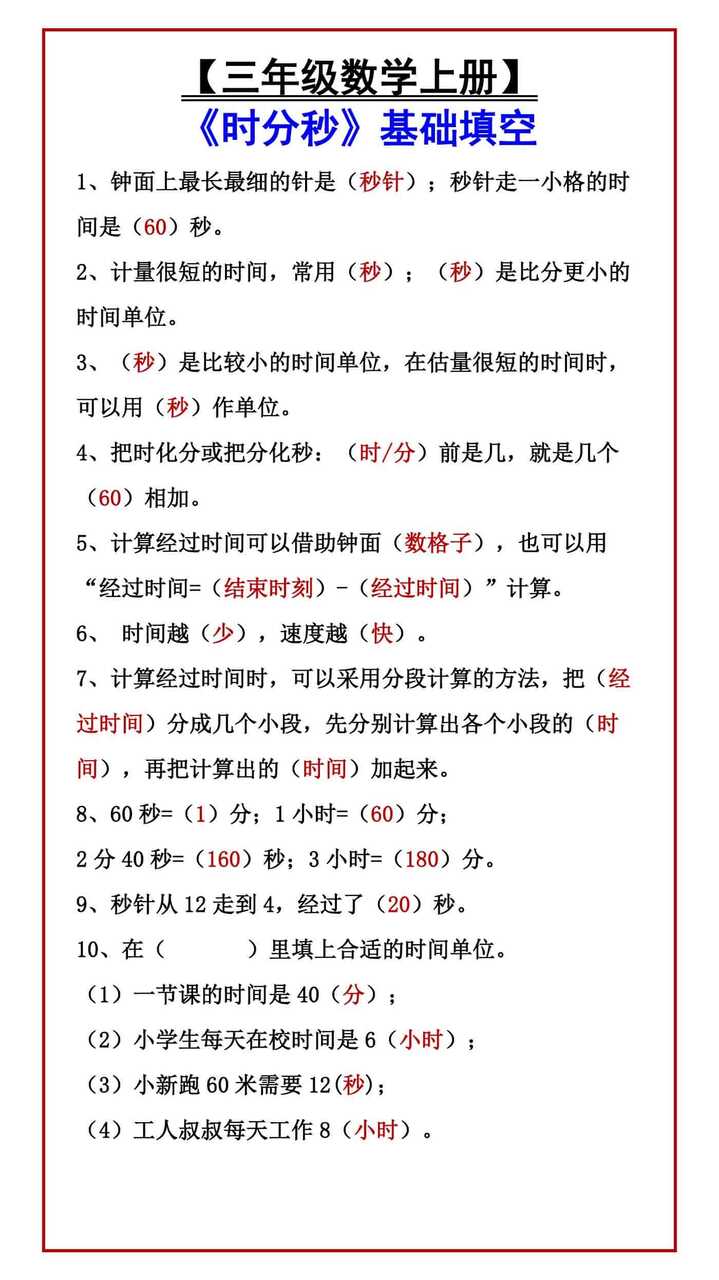 三年级数学上册《时分秒》基础填空