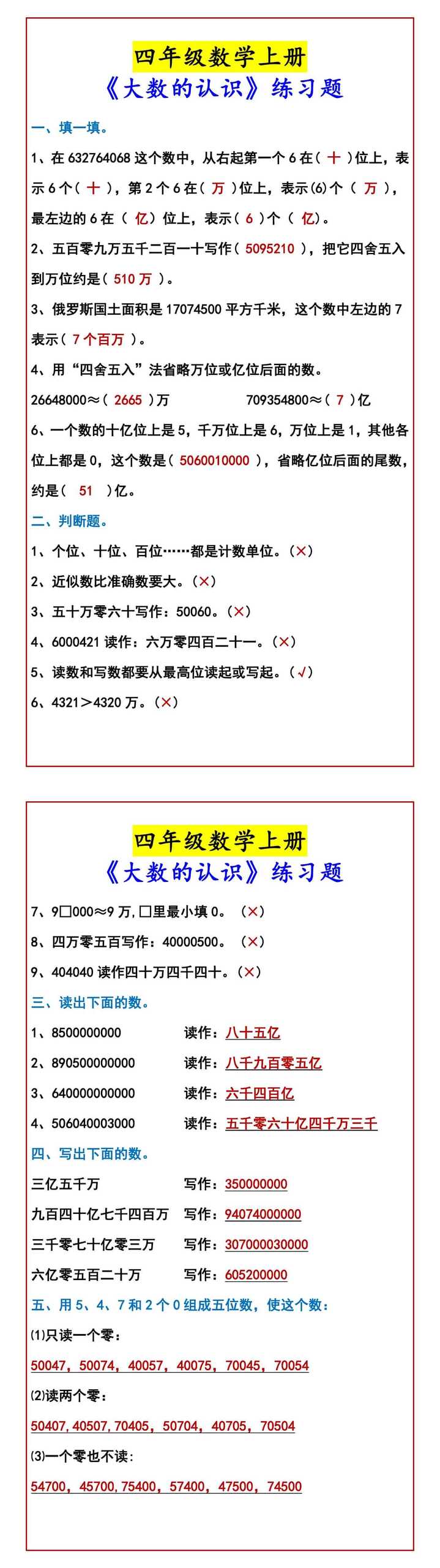 四年级数学上册《大数的认识》练习题