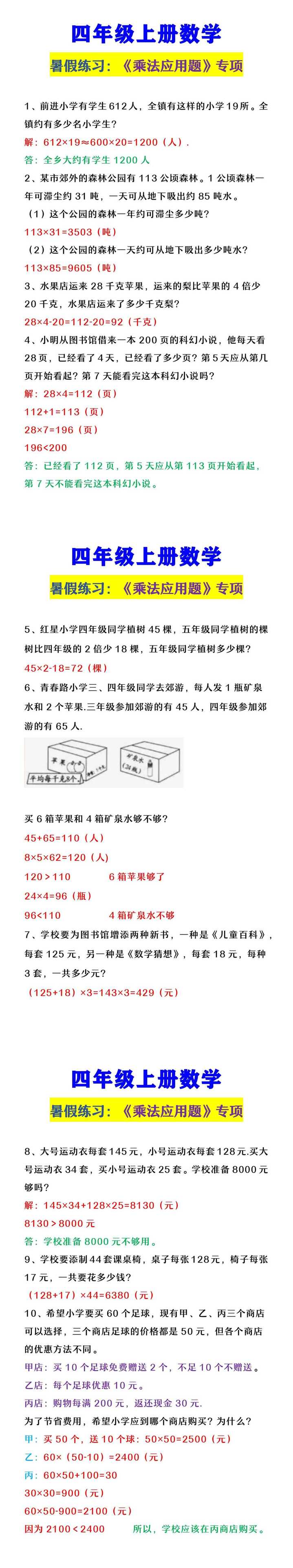 四年级上册数学  《乘法应用题》