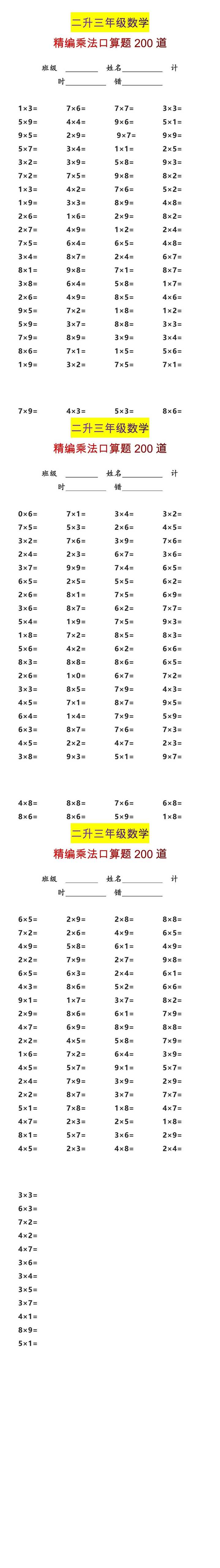 二升三年级数学精编乘法口算题200道