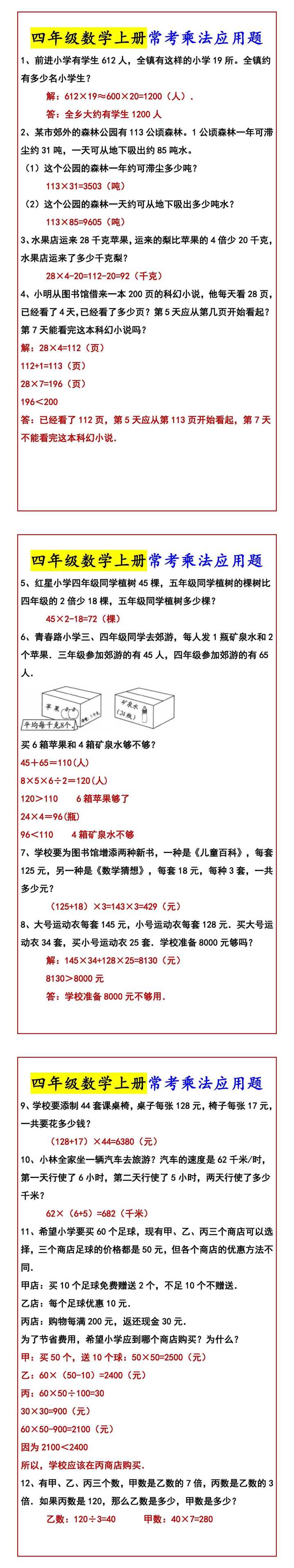 四年级数学上册常考乘法应用题