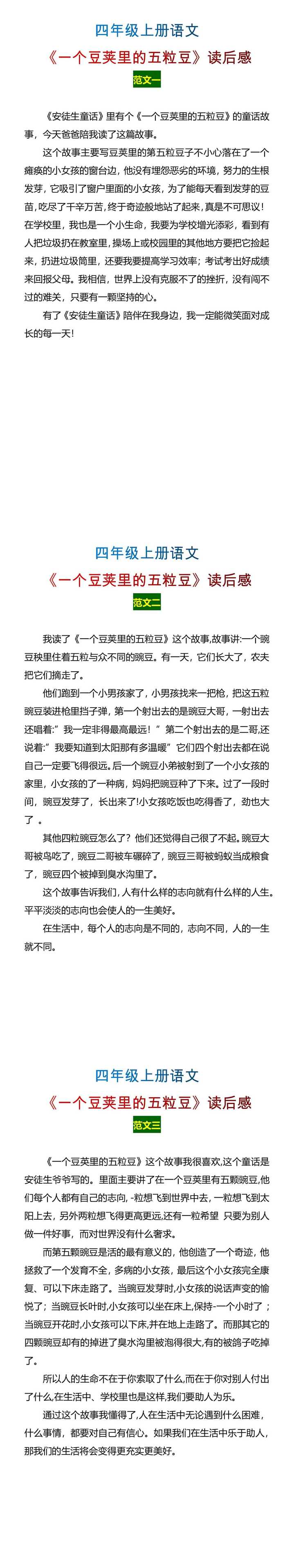 四年级上册语文《一个豆荚里的五粒豆》读后感