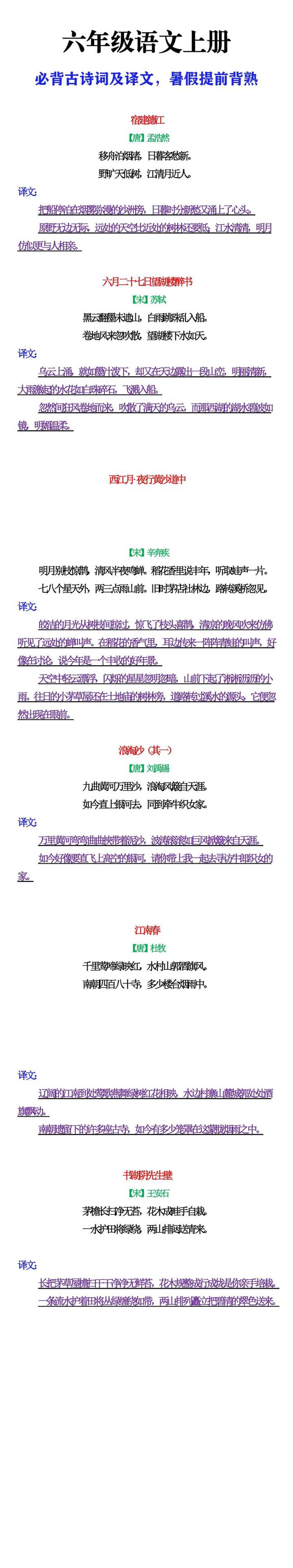 六年级上册语文古诗词及译文，暑假提前背熟