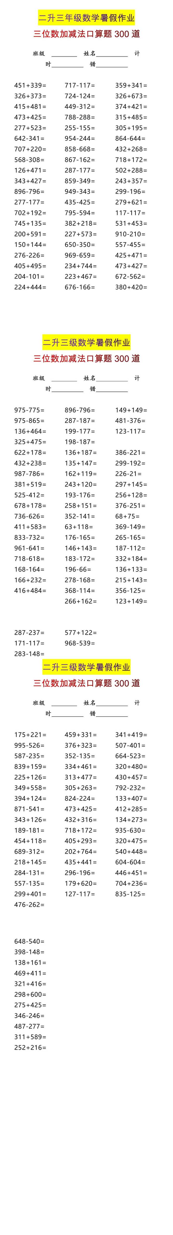 二升三年级数学三位数加减法口算题300道