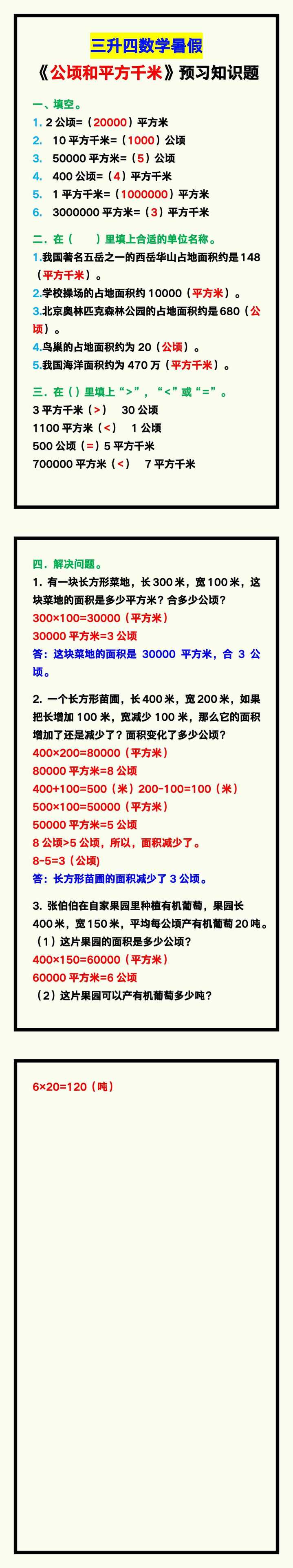 三升四数学暑假《公顷和平方千米》预习知识题