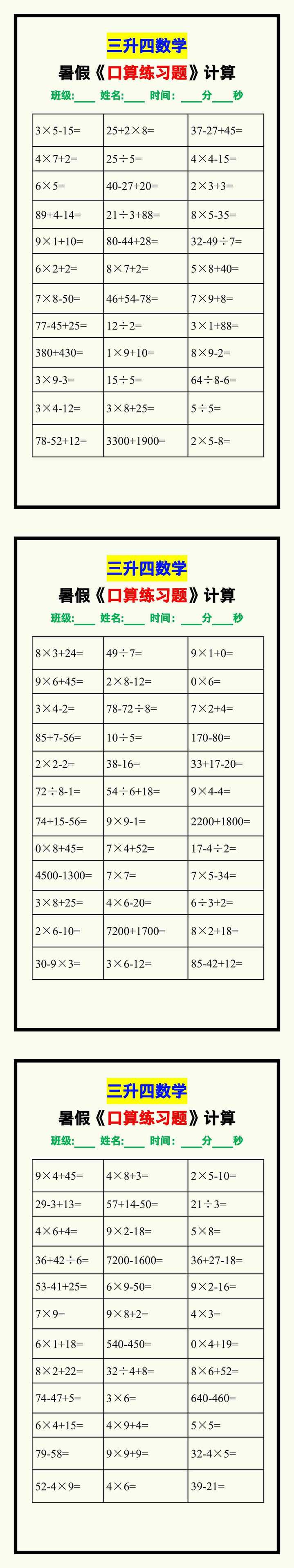 三升四数学暑假《口算练习题》汇总